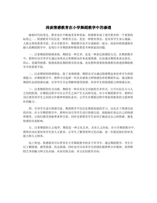 浅谈情感教育在小学舞蹈教学中的渗透