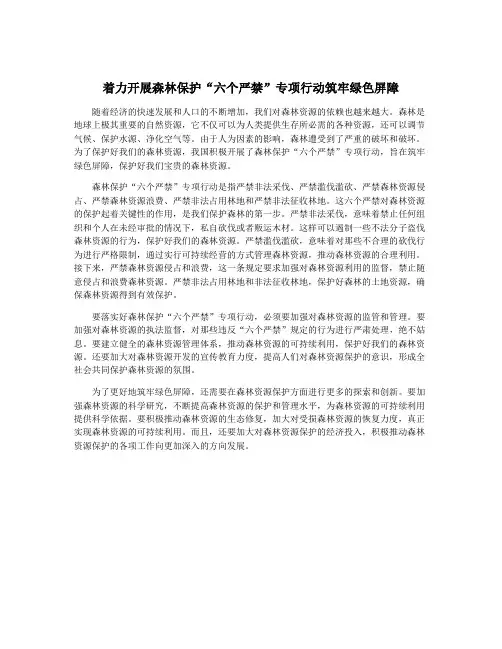 着力开展森林保护“六个严禁”专项行动筑牢绿色屏障