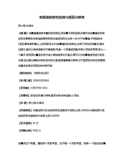 地震道的奇性检测与提高分辨率