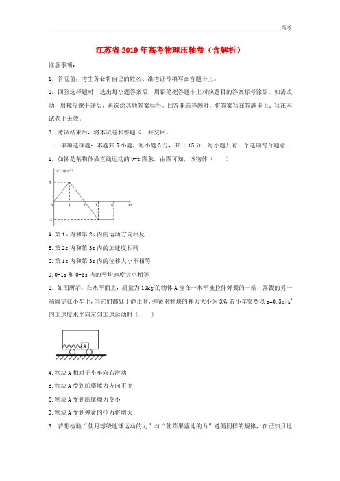 江苏省2019年高考物理压轴卷含解析201905140159