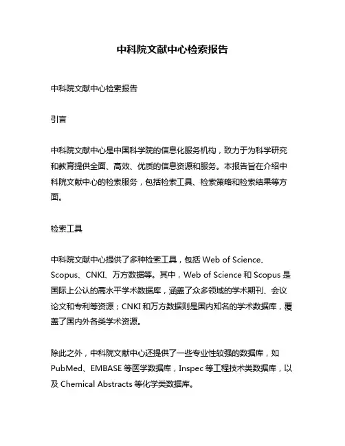 中科院文献中心检索报告