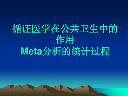 循证公共卫生中的作用Meta分析的统计过程