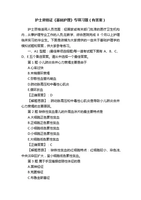 护士资格证《基础护理》专项习题（有答案）