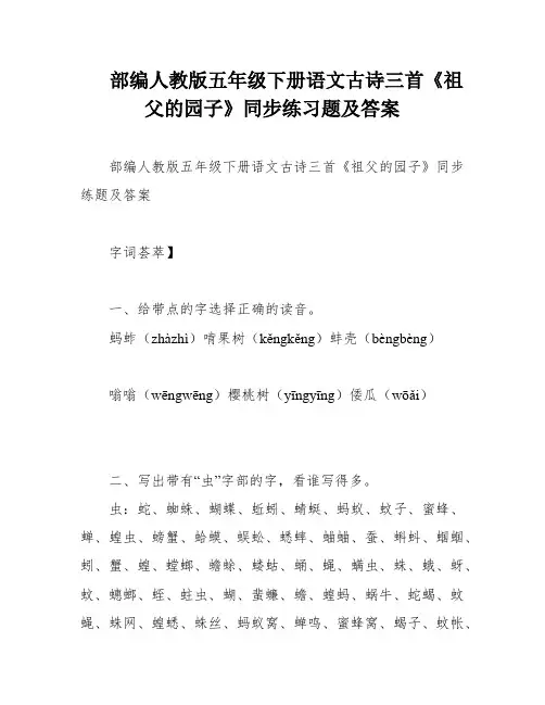 部编人教版五年级下册语文古诗三首《祖父的园子》同步练习题及答案