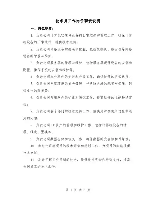 技术员工作岗位职责说明(三篇)