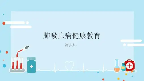 肺吸虫病健康教育PPT