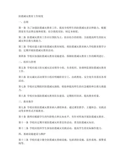 防震减灾教育工作制度