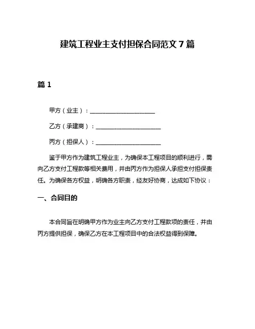 建筑工程业主支付担保合同范文7篇