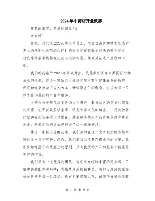 2024年中药店开业致辞