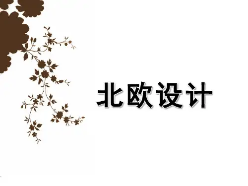 北欧设计PPT