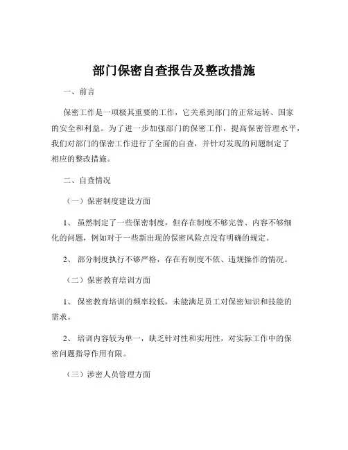部门保密自查报告及整改措施