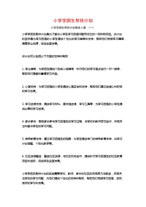 小学学困生帮扶计划4篇