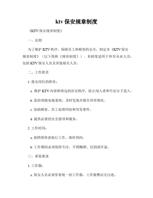 ktv保安规章制度