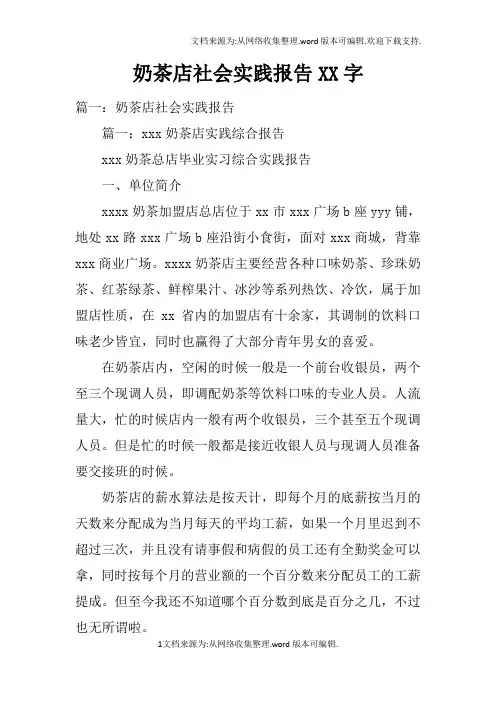 奶茶店社会实践报告XX字doc