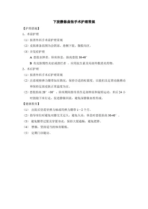 下肢静脉曲张手术护理常规