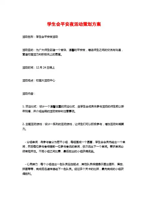 学生会平安夜活动策划方案