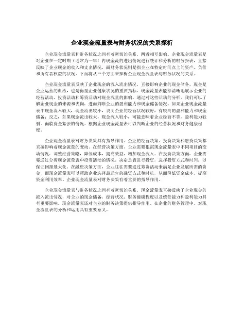 企业现金流量表与财务状况的关系探析