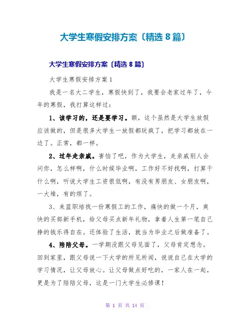 大学生寒假安排计划(8篇)