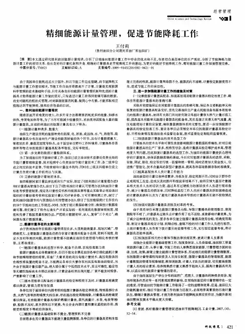 精细能源计量管理,促进节能降耗工作