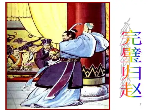 廉颇蔺相如列传之完璧归赵ppt课件