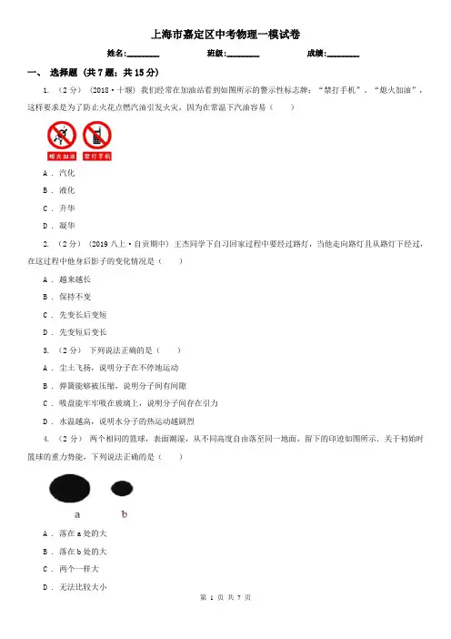 上海市嘉定区中考物理一模试卷