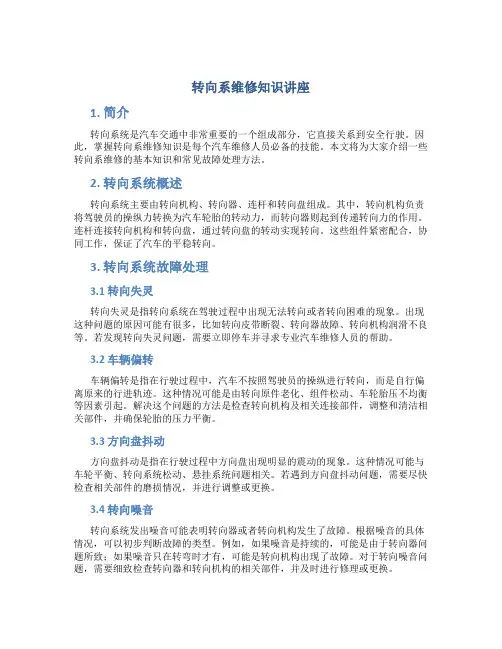转向系维修知识讲座