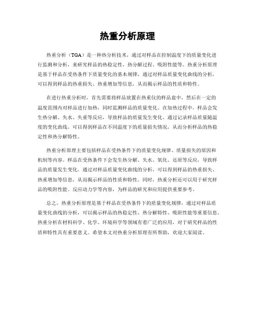 热重分析原理