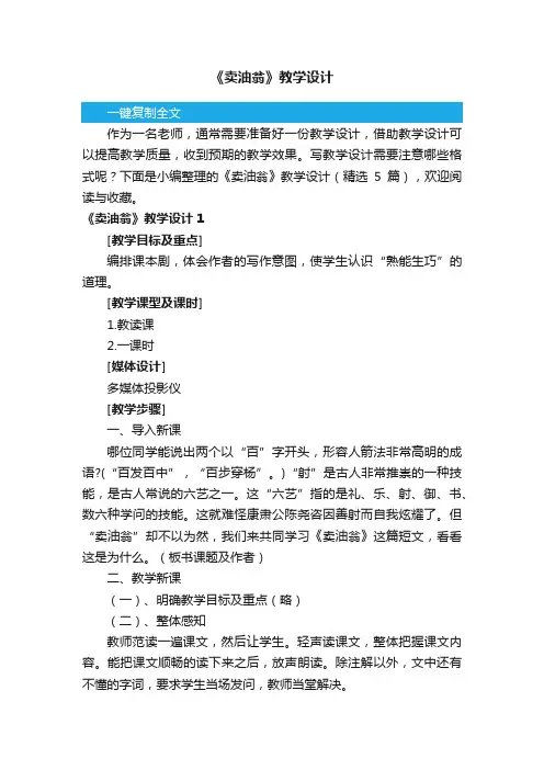 《卖油翁》教学设计（精选5篇）