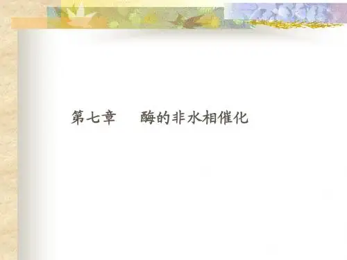 第七章  酶的非水相催化