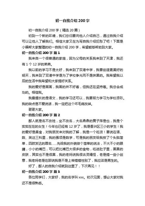 初一自我介绍200字（精选20篇）