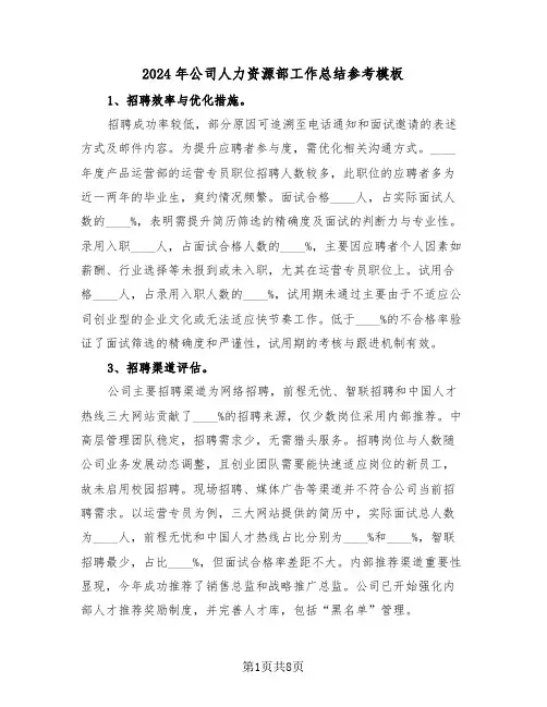 2024年公司人力资源部工作总结参考模板（五篇）