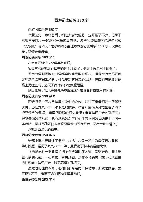 西游记读后感150字