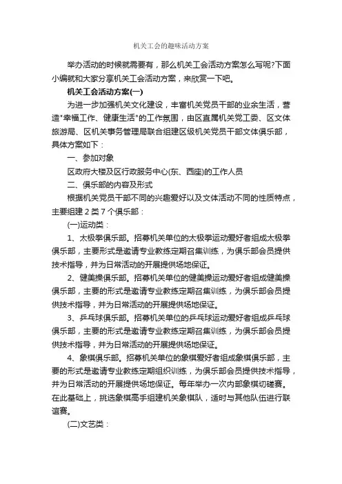 机关工会的趣味活动方案_策划方案_