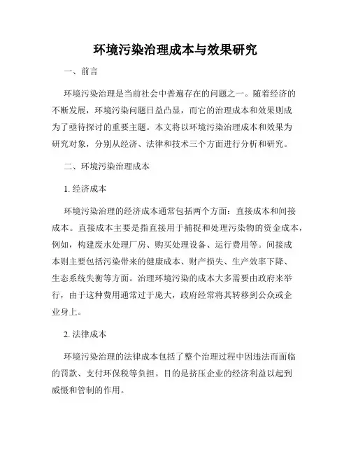 环境污染治理成本与效果研究