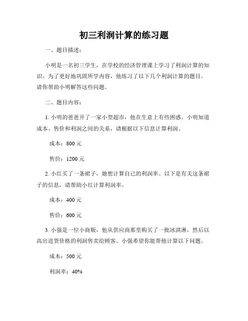初三利润计算的练习题