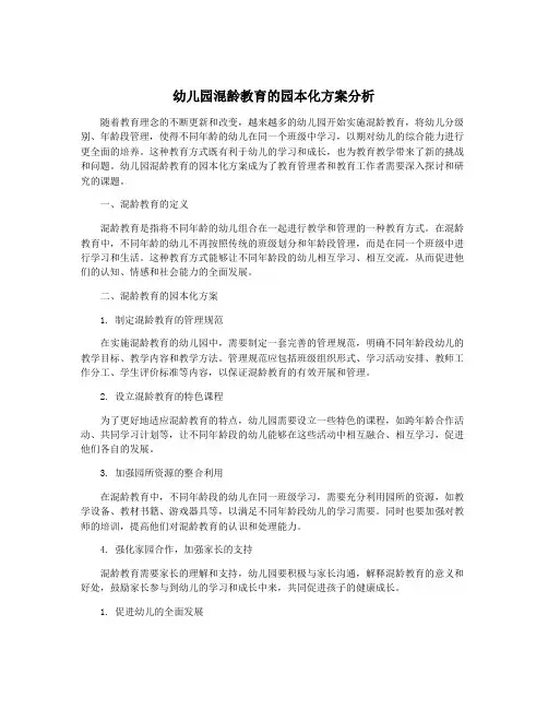 幼儿园混龄教育的园本化方案分析