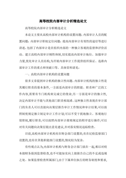 高等校院内部审计分析精选论文