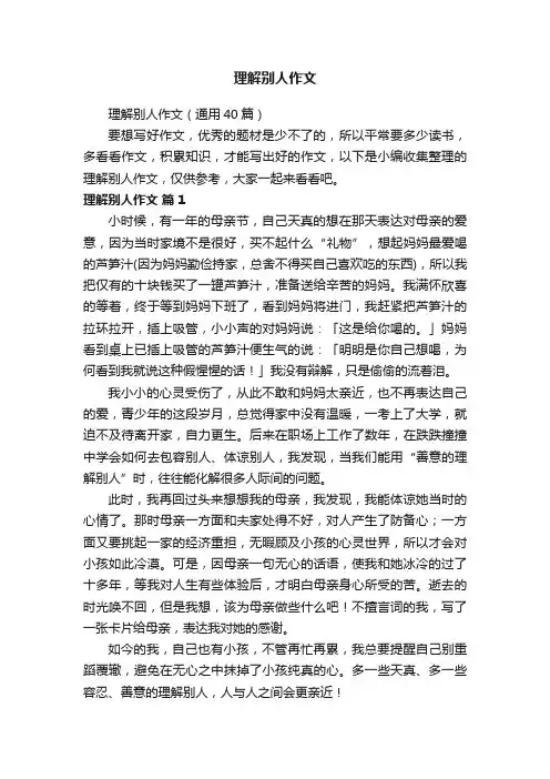 理解别人作文