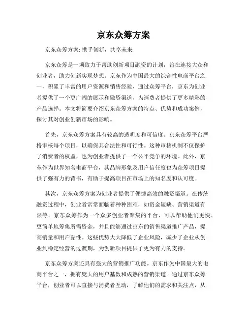 京东众筹方案