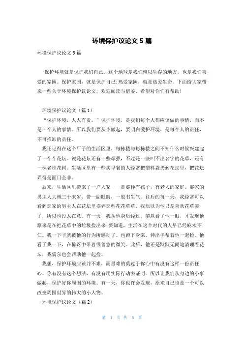 环境保护议论文5篇
