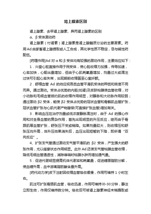 肾上腺素区别