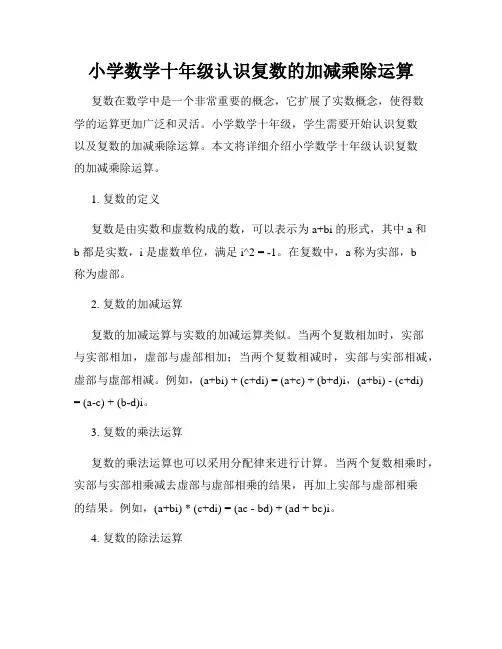 小学数学十年级认识复数的加减乘除运算