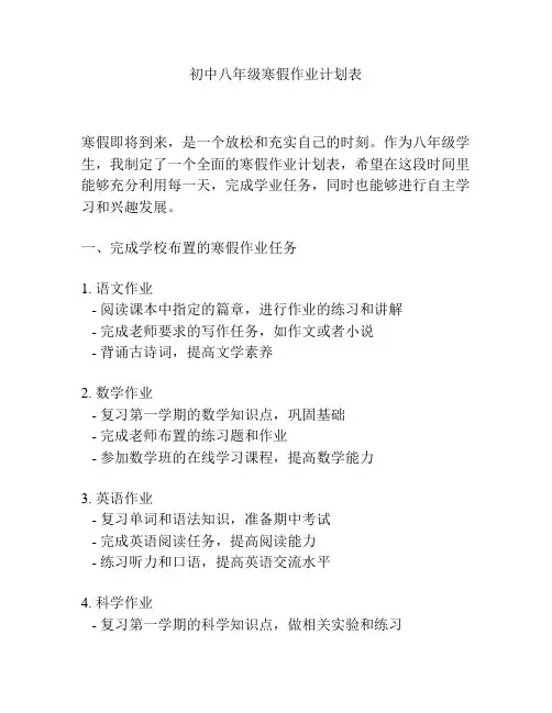 初中八年级寒假作业计划表