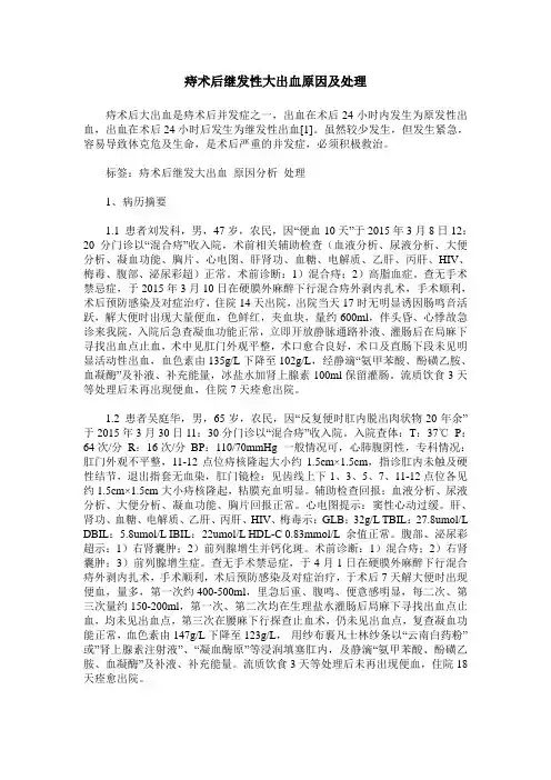 痔术后继发性大出血原因及处理