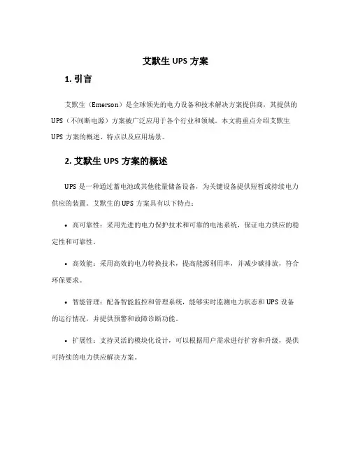艾默生ups 方案