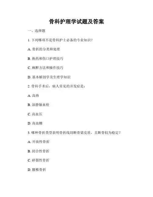 骨科护理学试题及答案