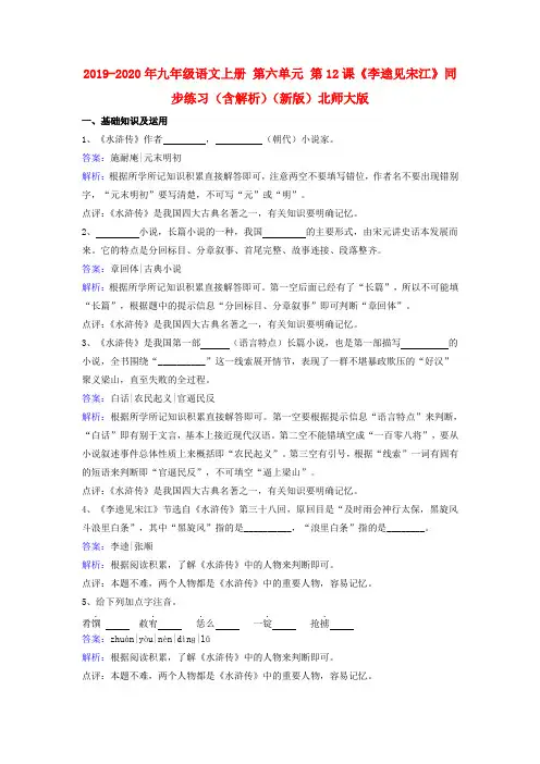 2019-2020年九年级语文上册 第六单元 第12课《李逵见宋江》同步练习(含解析)(新版)北师大版
