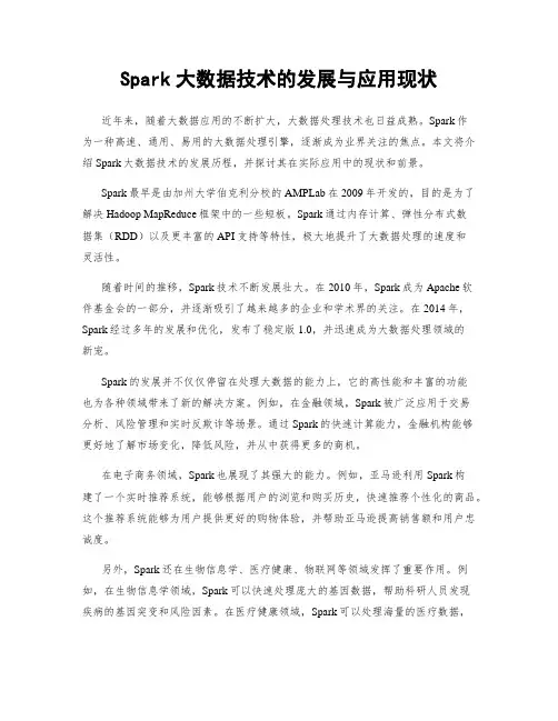 Spark大数据技术的发展与应用现状
