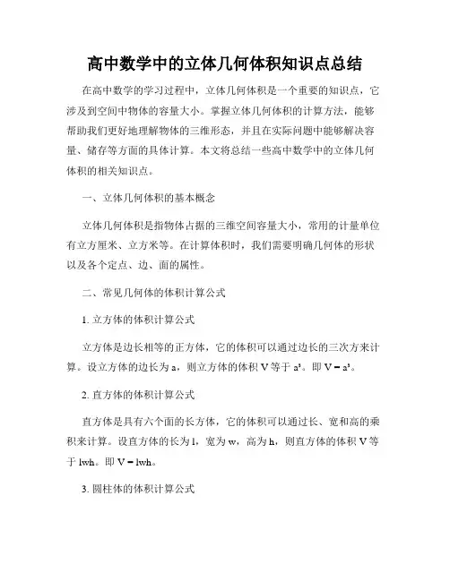 高中数学中的立体几何体积知识点总结