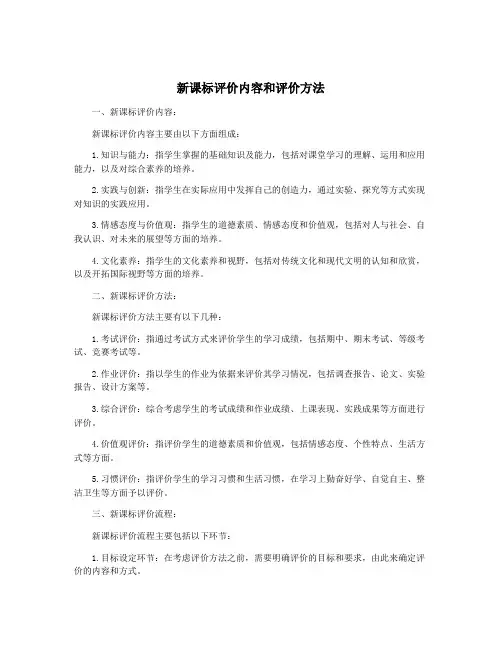 新课标评价内容和评价方法